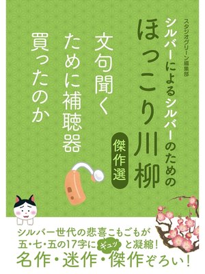 cover image of シルバーによるシルバーのためのほっこり川柳傑作選